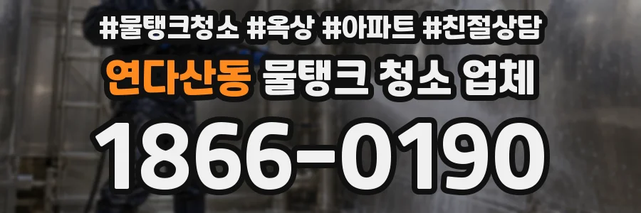 연다산동 물탱크 청소 업체