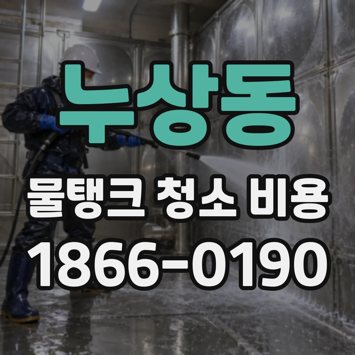 누상동 물탱크 청소 비용