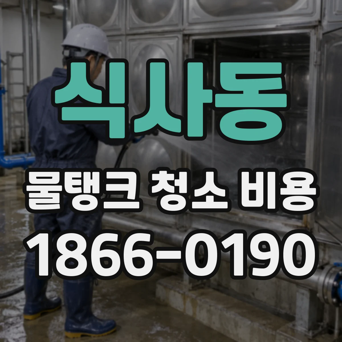 식사동 물탱크 청소 비용