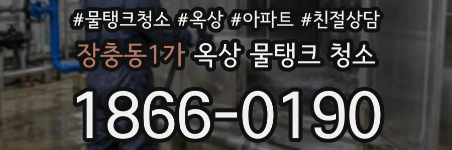 장충동1가 옥상 물탱크 청소