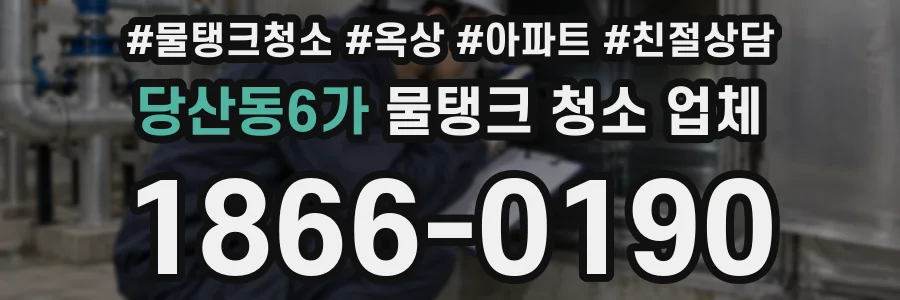 당산동6가 물탱크 청소 업체
