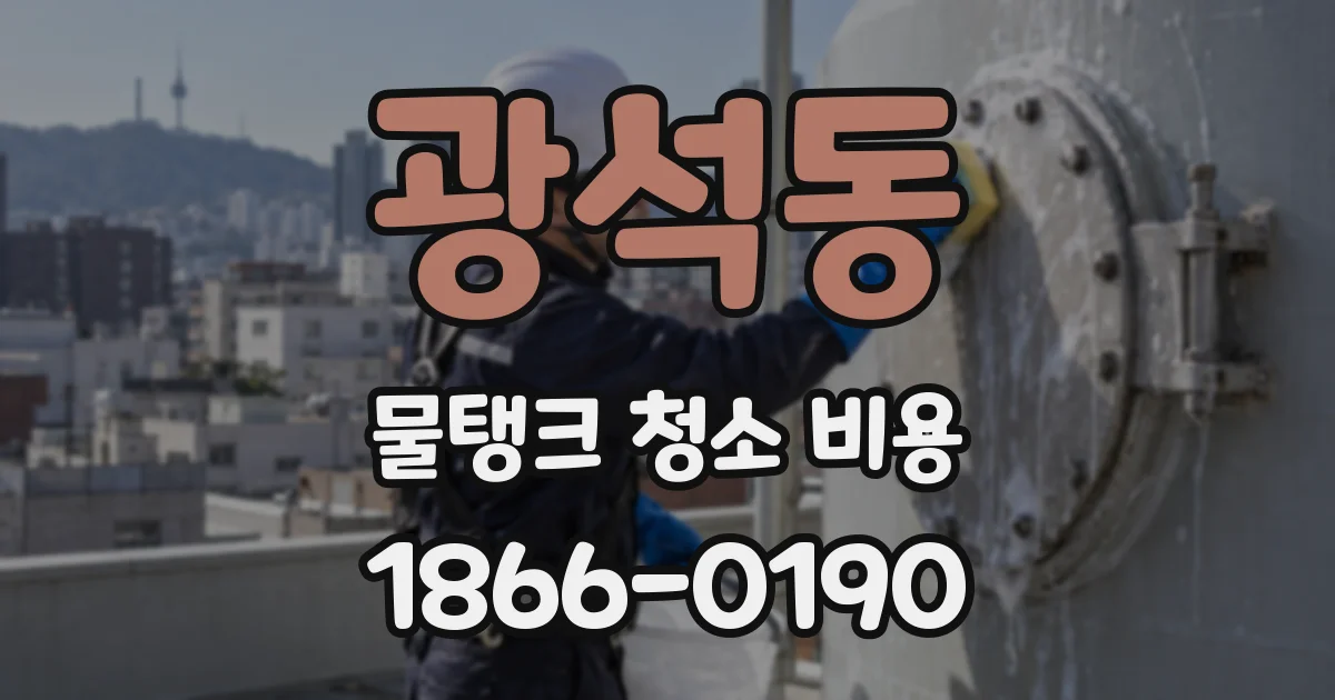 광석동 물탱크 청소 비용