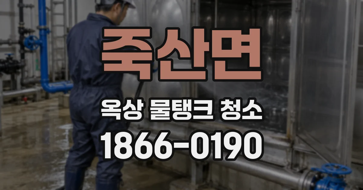 죽산면 옥상 물탱크 청소