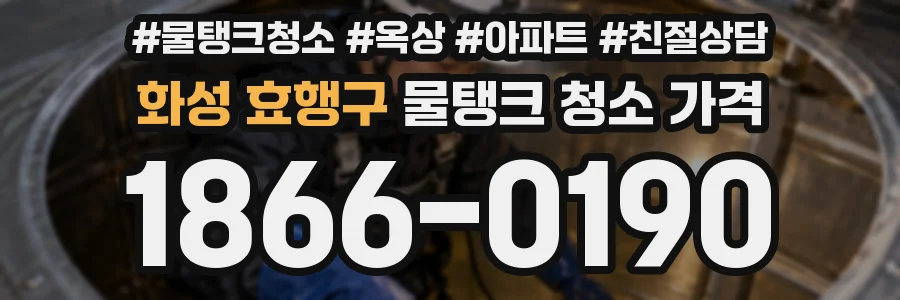 화성 효행구 물탱크 청소 가격