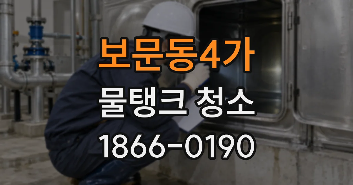보문동4가 물탱크 청소