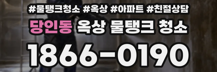 당인동 옥상 물탱크 청소