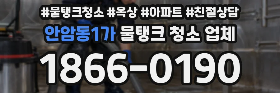 안암동1가 물탱크 청소 업체