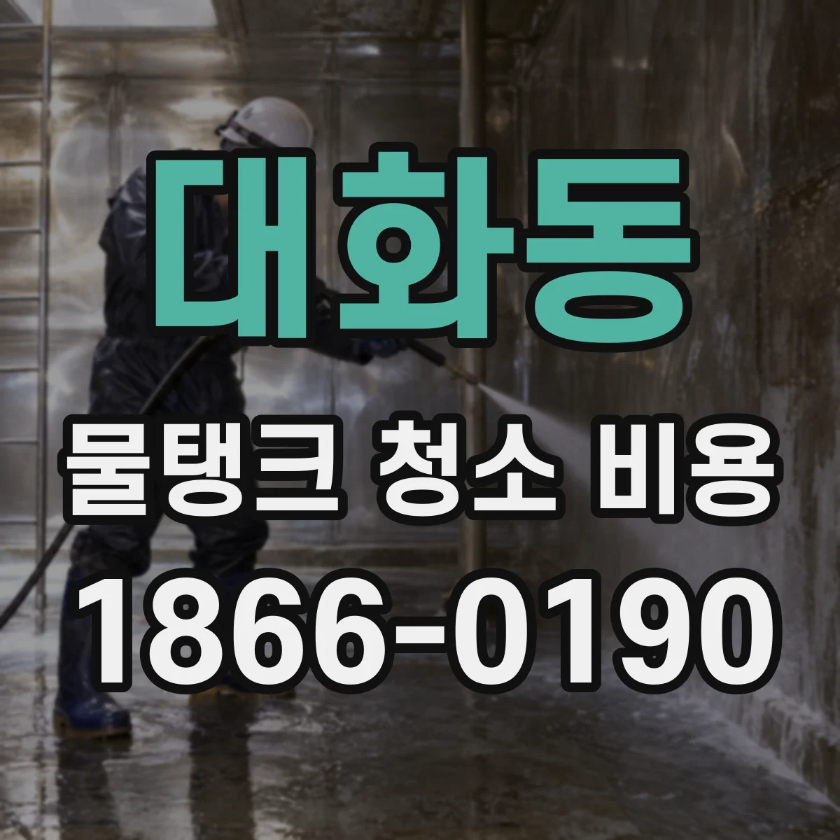 대화동 물탱크 청소 비용
