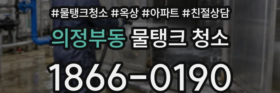 의정부동 물탱크 청소