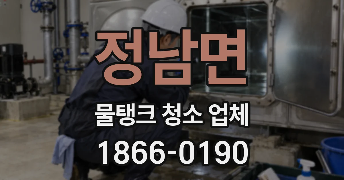 정남면 물탱크 청소 업체