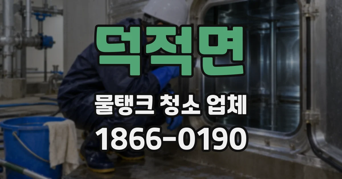 덕적면 물탱크 청소 업체
