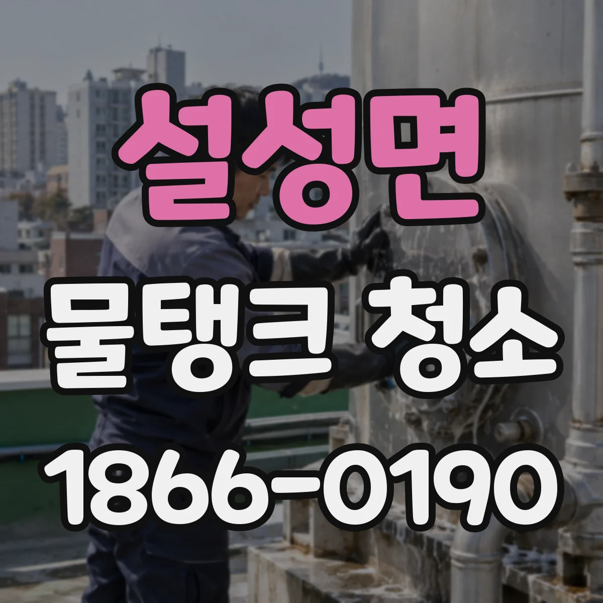 설성면 물탱크 청소