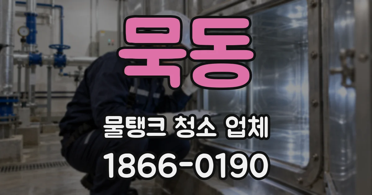 묵동 물탱크 청소 업체
