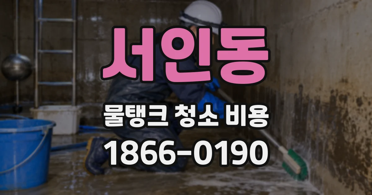 서인동 물탱크 청소 비용