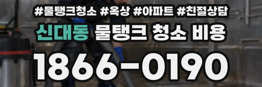 신대동 물탱크 청소 비용