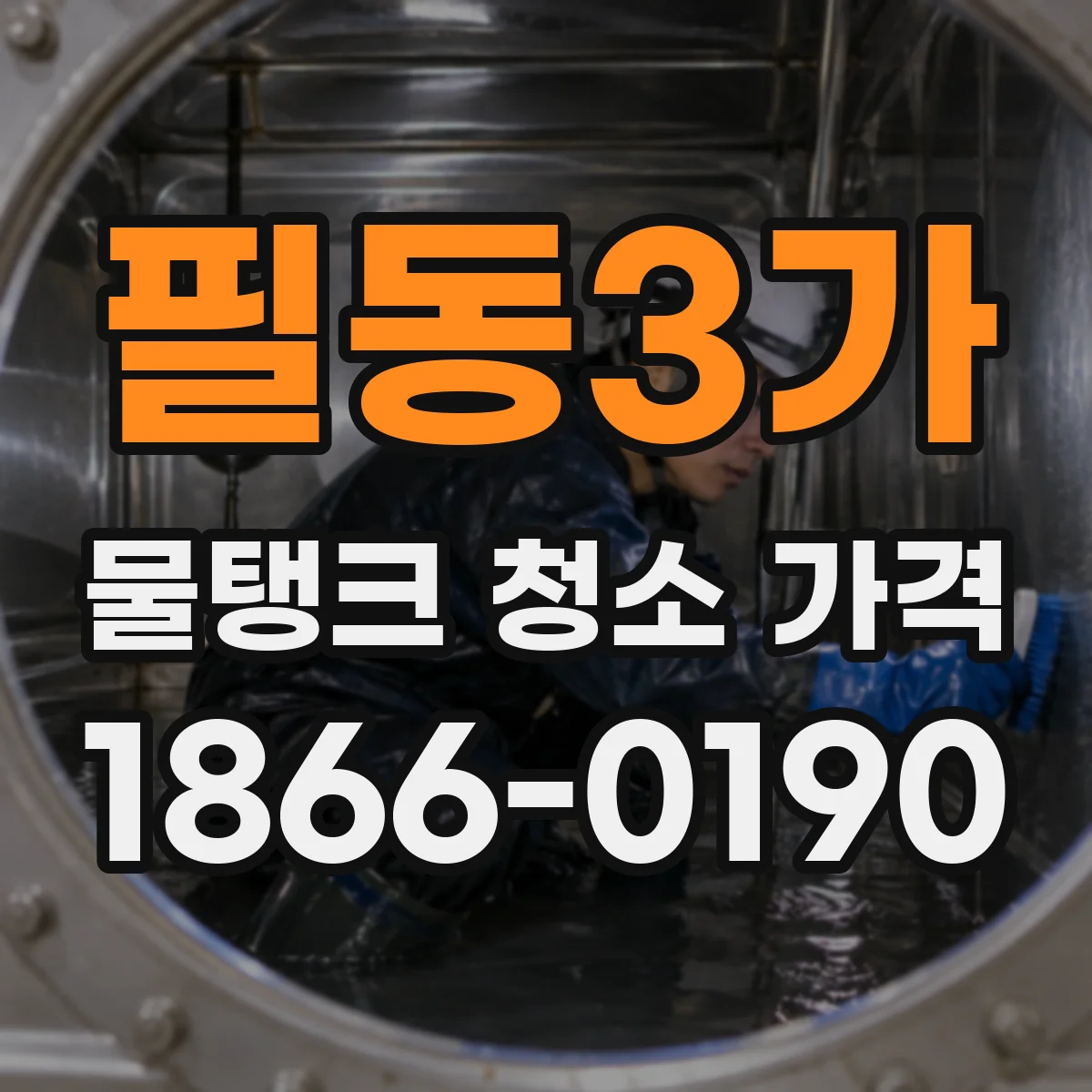 필동3가 물탱크 청소 가격