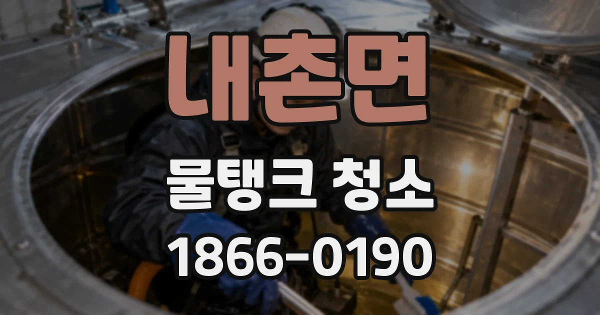내촌면 물탱크 청소