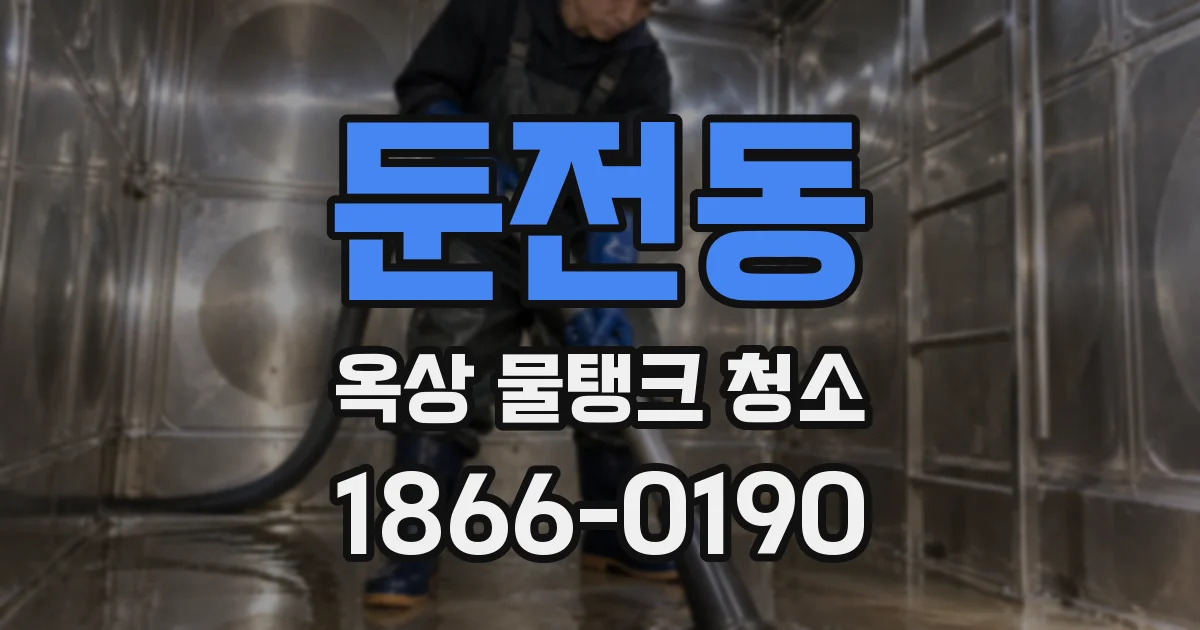 둔전동 옥상 물탱크 청소