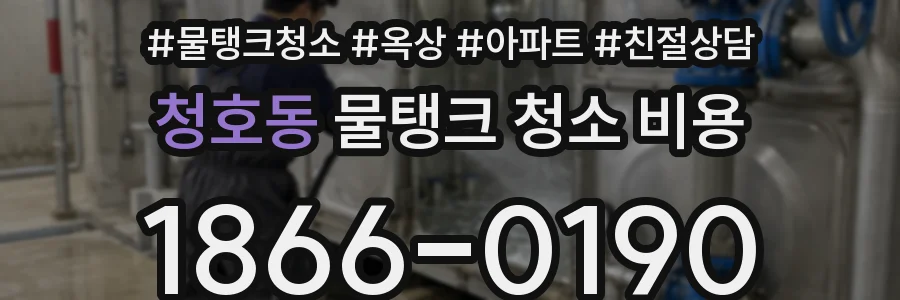 청호동 물탱크 청소 비용