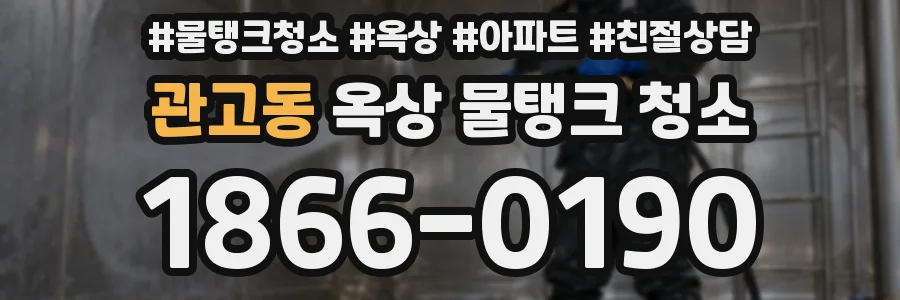 관고동 옥상 물탱크 청소