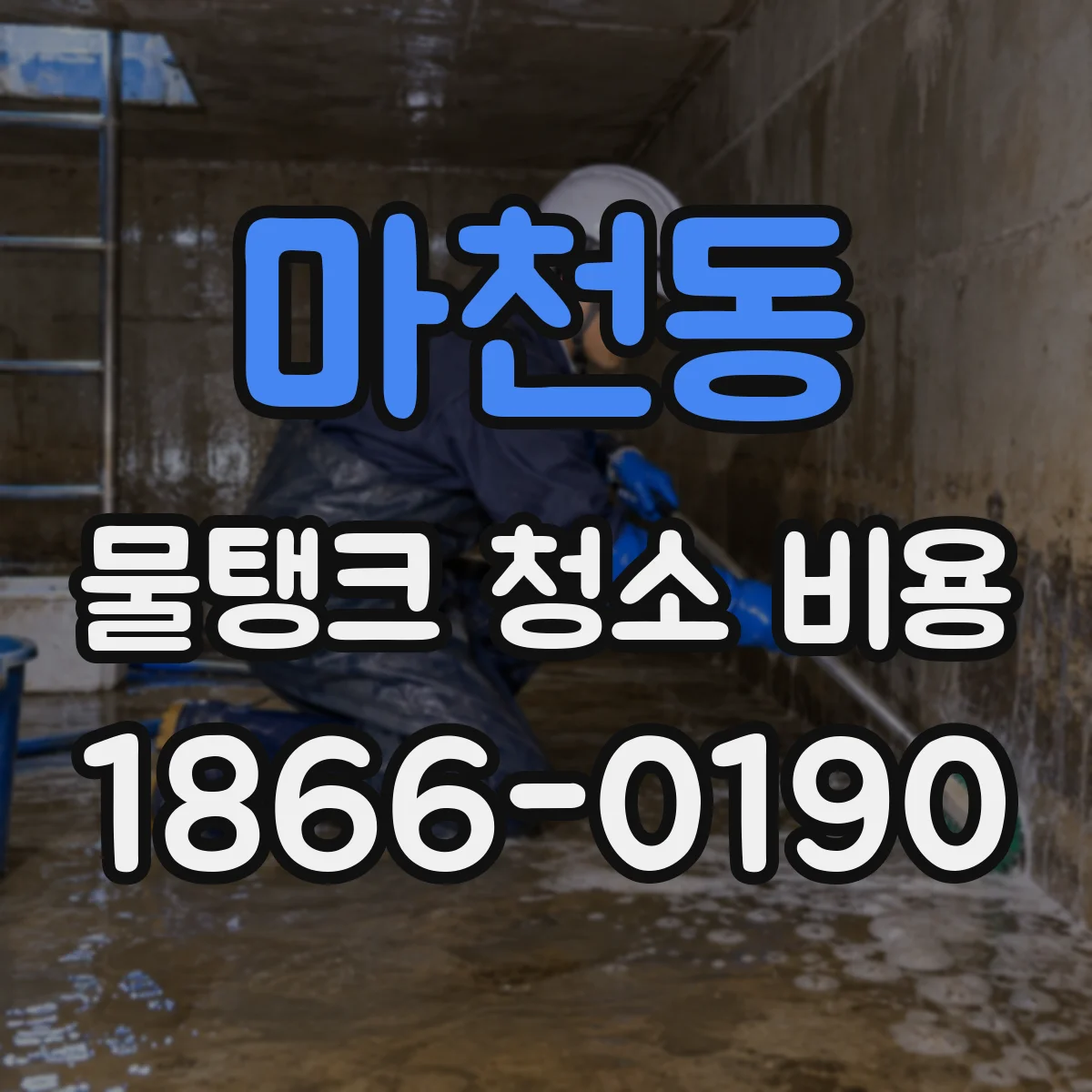 마천동 물탱크 청소 비용