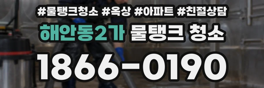 해안동2가 물탱크 청소