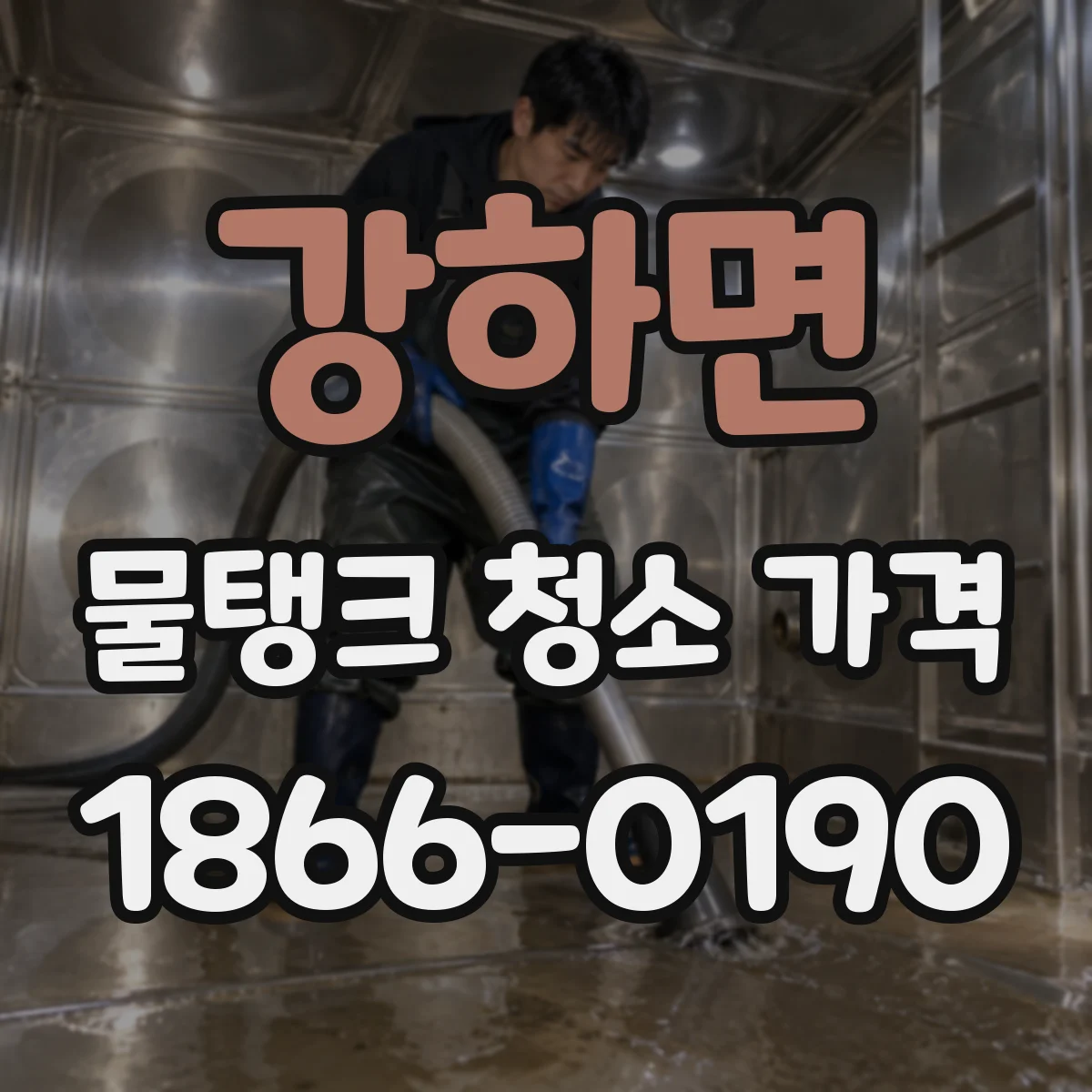 강하면 물탱크 청소 가격