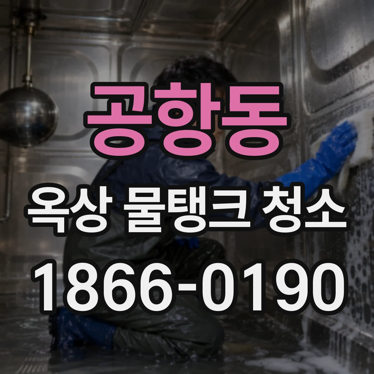 공항동 옥상 물탱크 청소