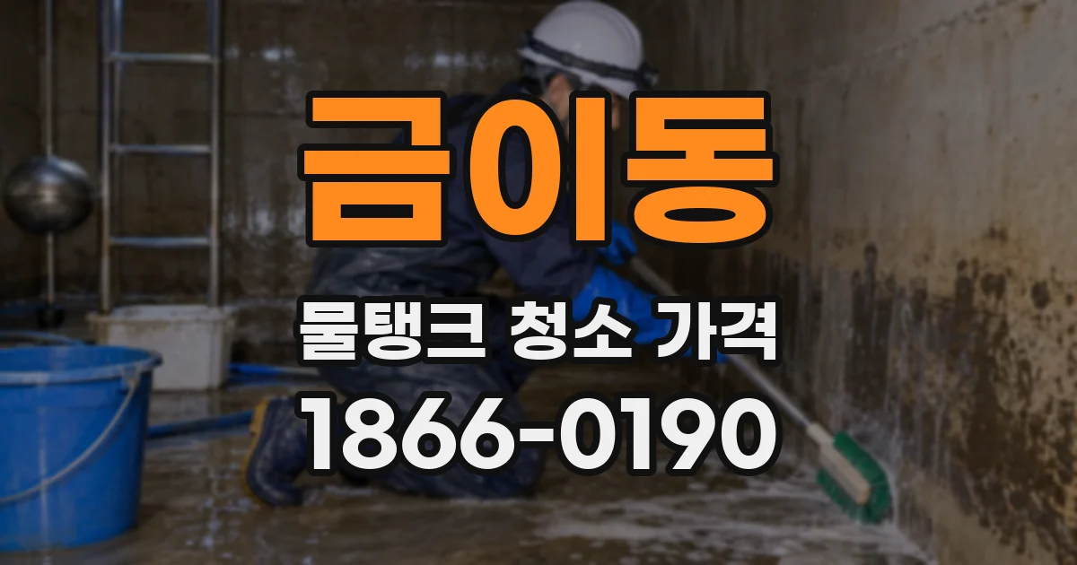 금이동 물탱크 청소 가격