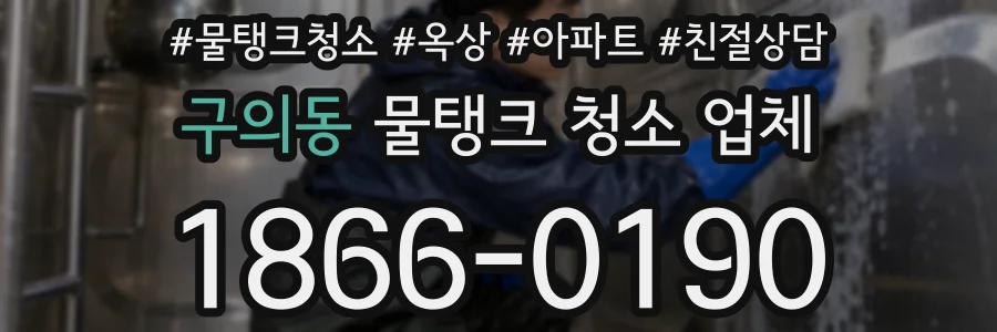 구의동 물탱크 청소 업체