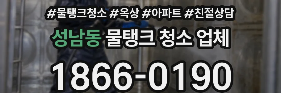 성남동 물탱크 청소 업체