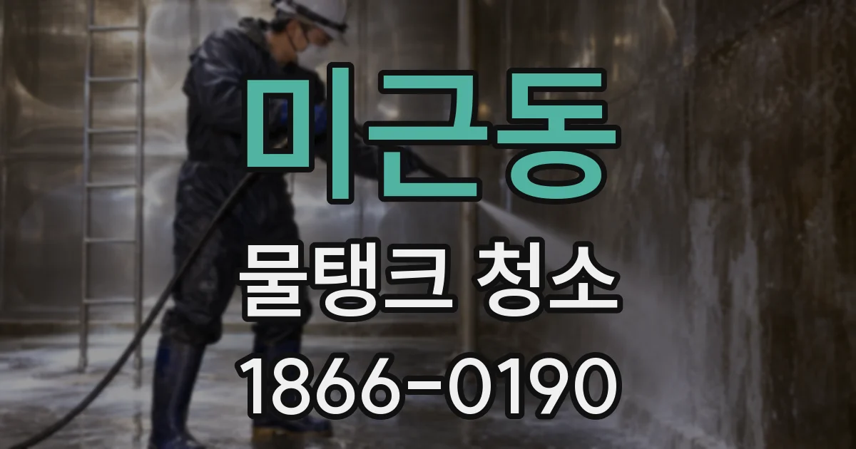 미근동 물탱크 청소