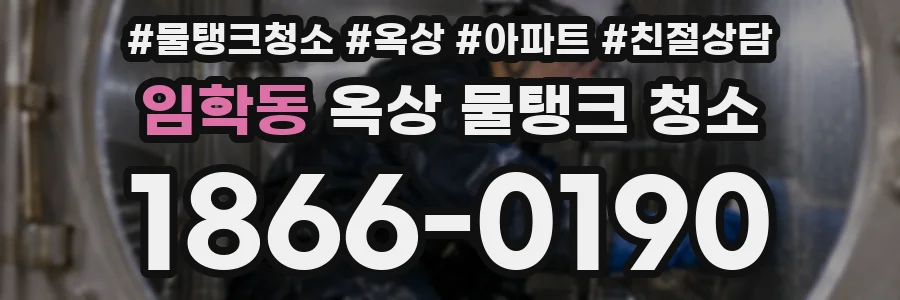 임학동 옥상 물탱크 청소