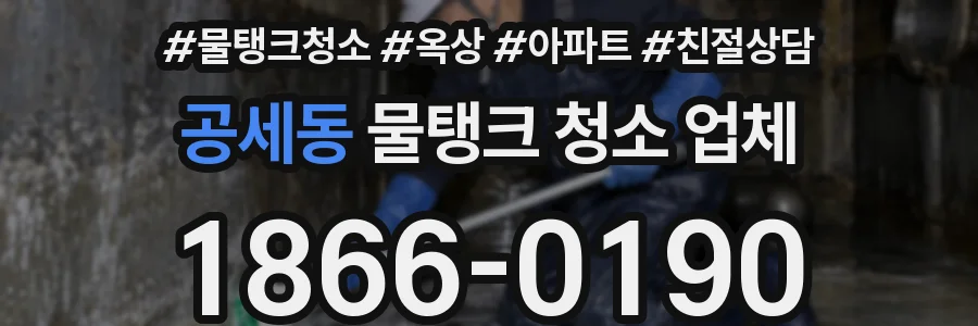 공세동 물탱크 청소 업체
