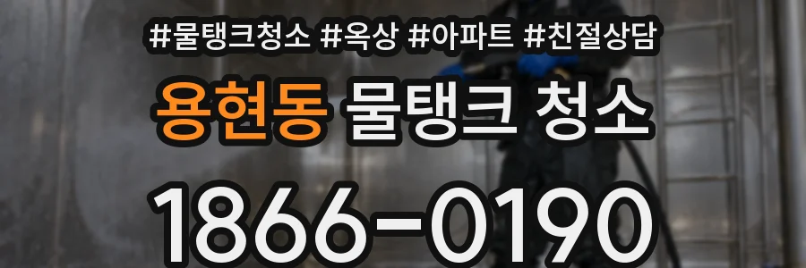용현동 물탱크 청소