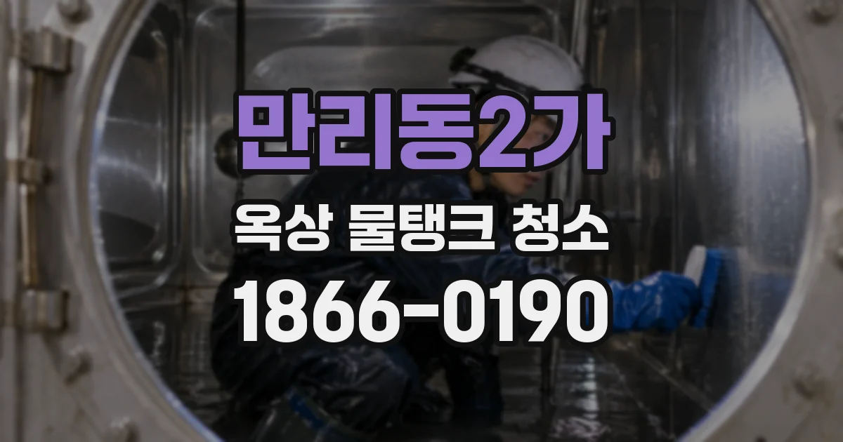 만리동2가 옥상 물탱크 청소