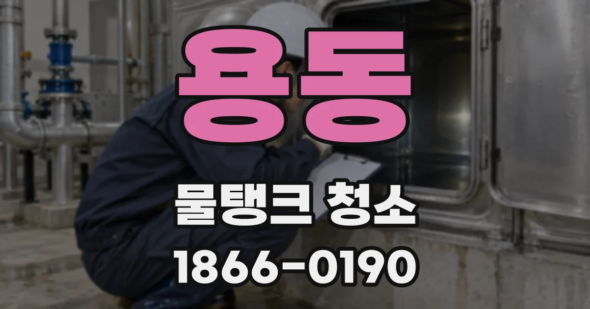 용동 물탱크 청소