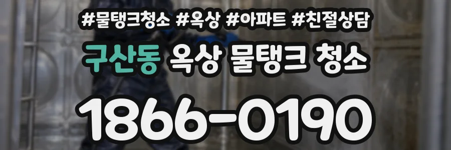 구산동 옥상 물탱크 청소