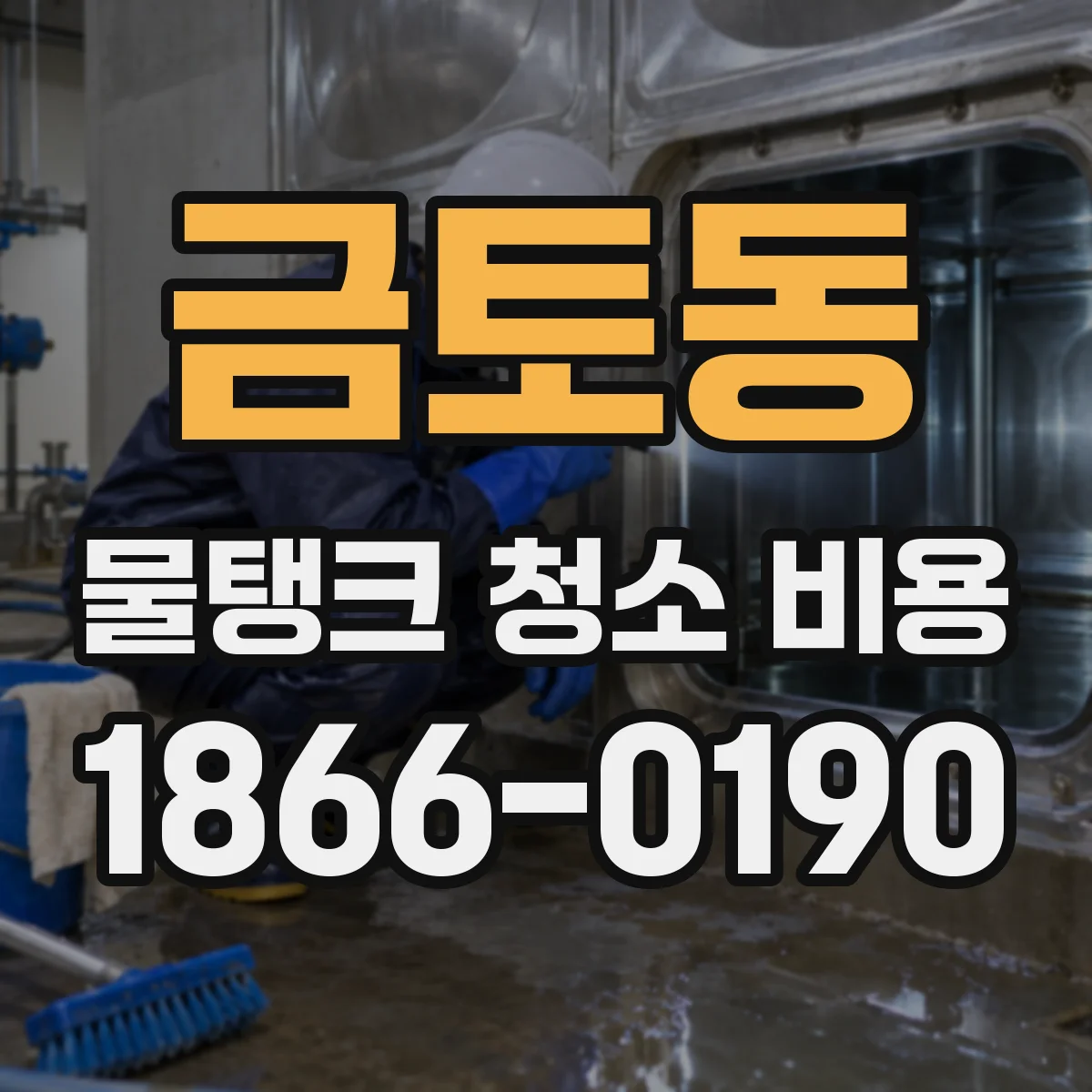금토동 물탱크 청소 비용