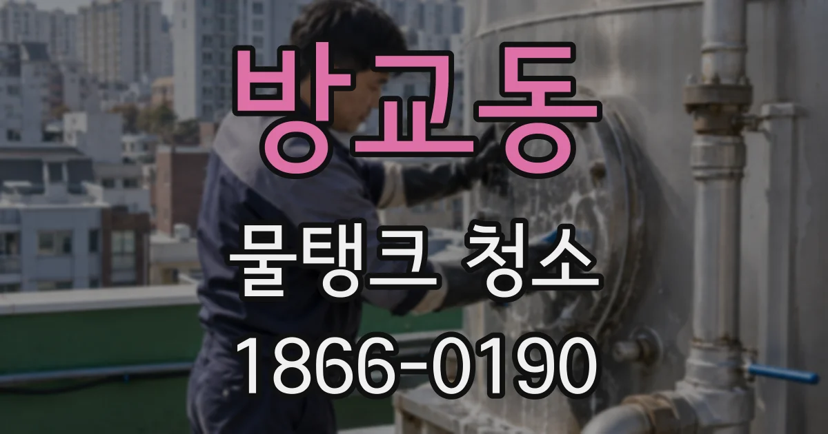 방교동 물탱크 청소