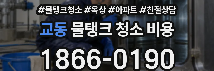 교동 물탱크 청소 비용