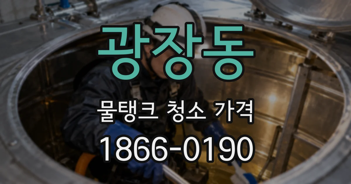 광장동 물탱크 청소 가격
