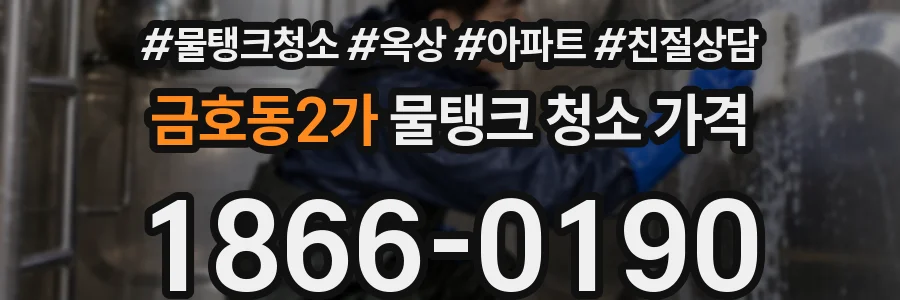 금호동2가 물탱크 청소 가격