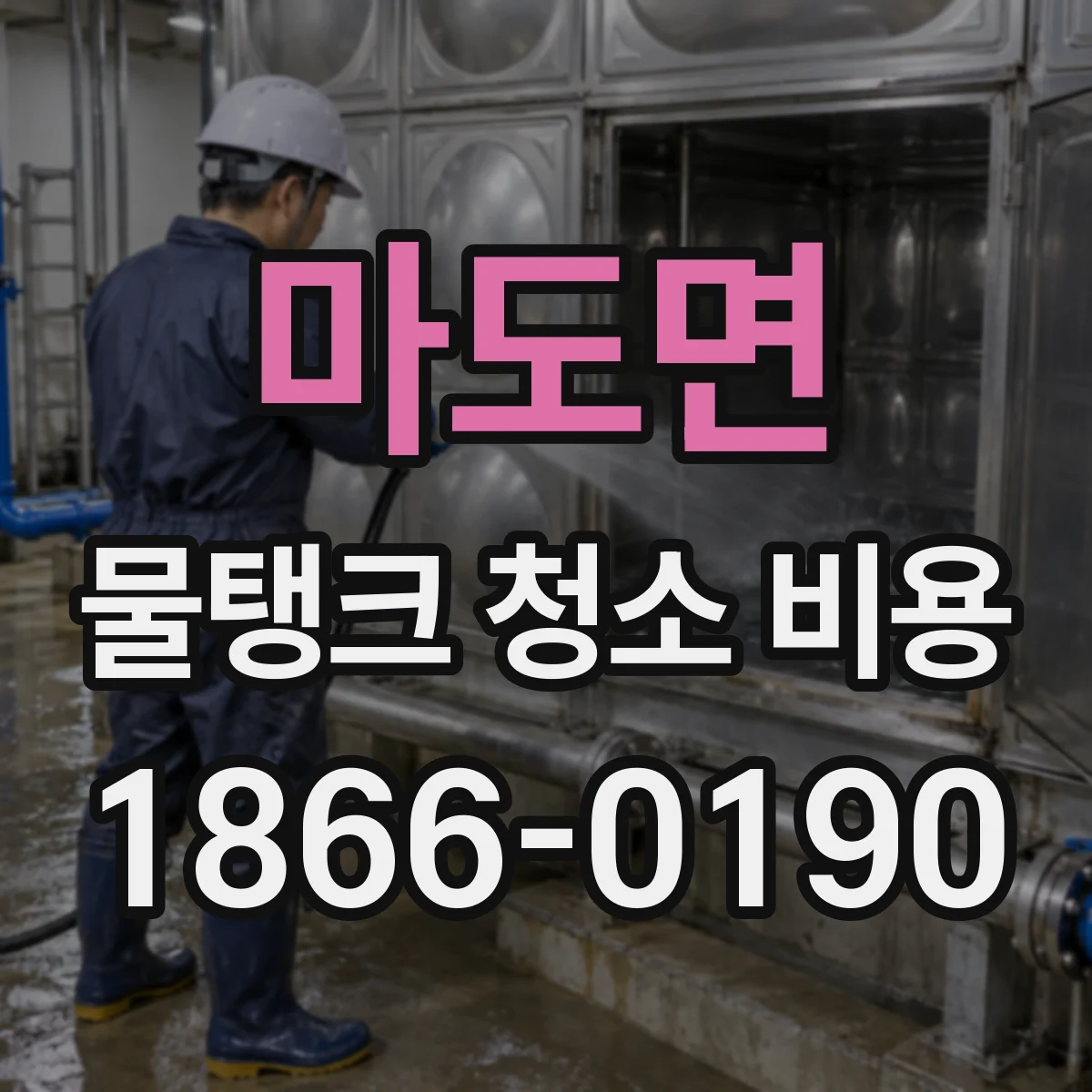 마도면 물탱크 청소 비용