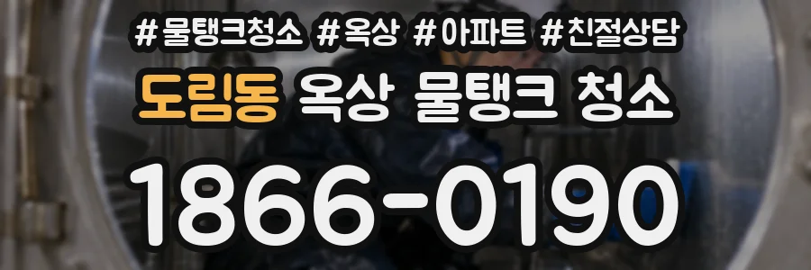 도림동 옥상 물탱크 청소