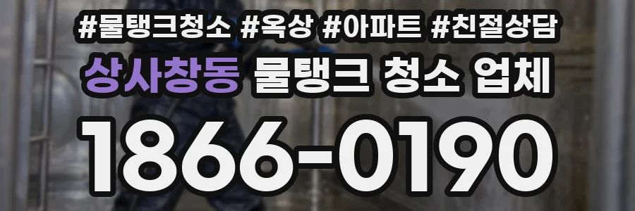 상사창동 물탱크 청소 업체