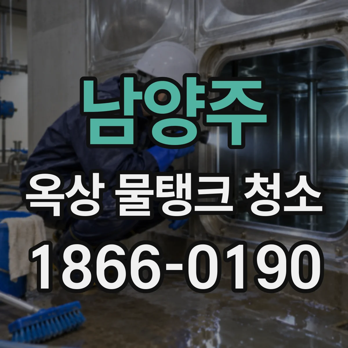 남양주 옥상 물탱크 청소 단수 시작·재가동 시간 운영 가이드