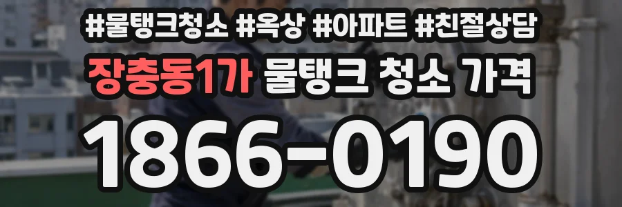 장충동1가 물탱크 청소 가격