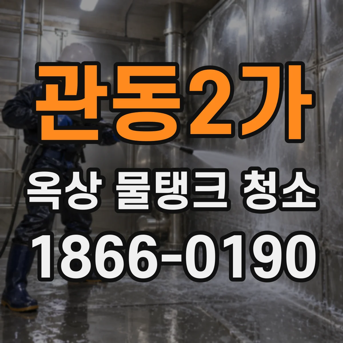 관동2가 옥상 물탱크 청소