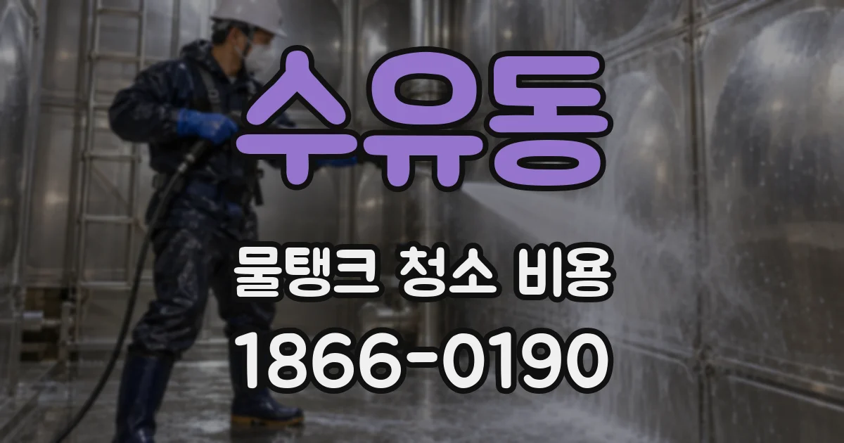 수유동 물탱크 청소 비용